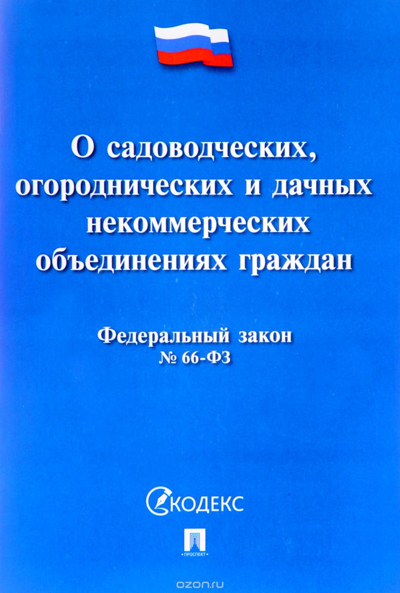 Скачать книгу "Федеральный закон “О садоводческих, огороднических и дачных некоммерческих объединениях граждан”"