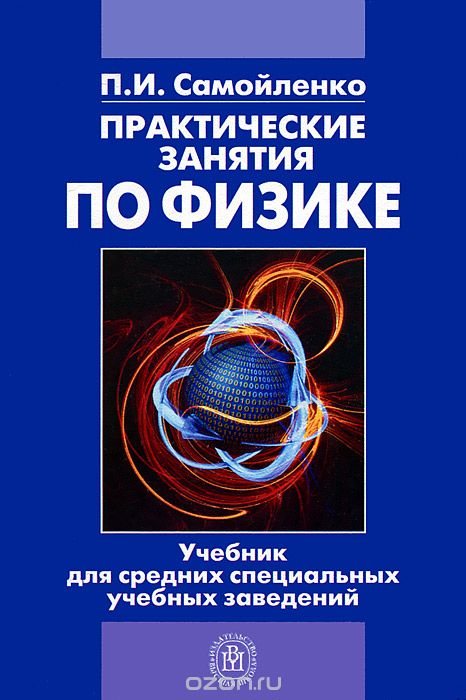 Скачать книгу "Практические занятия по физике, П. И. Самойленко"