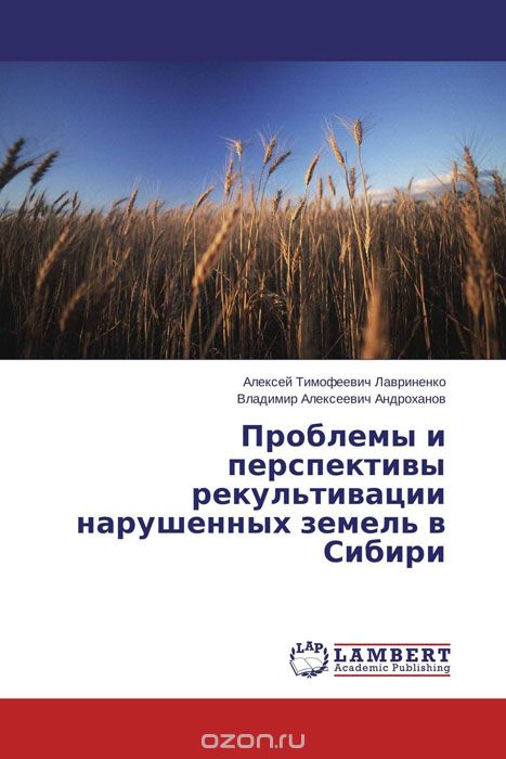 Скачать книгу "Проблемы и перспективы рекультивации нарушенных земель в Сибири"