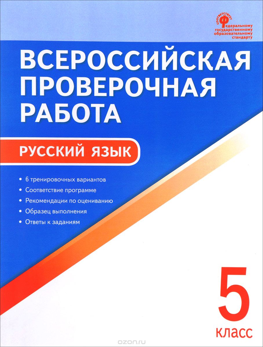 Скачать книгу "Русский язык. 5 класс. Всероссийская проверочная работа, Н. В. Егорова"