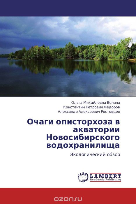 Очаги описторхоза в акватории Новосибирского водохранилища
