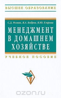 Скачать книгу "Менеджмент в домашнем хозяйстве, С. Д. Резник, В. А. Бобров, Н. Ю. Егорова"