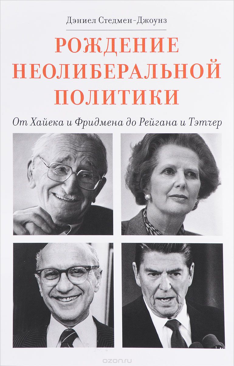 Скачать книгу "Рождение неолиберальной политики. От Хайека и Фридмена до Рейгана и Тэтчер, Дэниэл Стедмен-Джоунз"