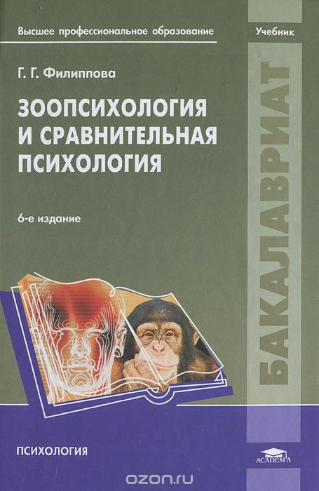 Скачать книгу "Зоопсихология и сравнительная психология, Г. Г. Филиппова"