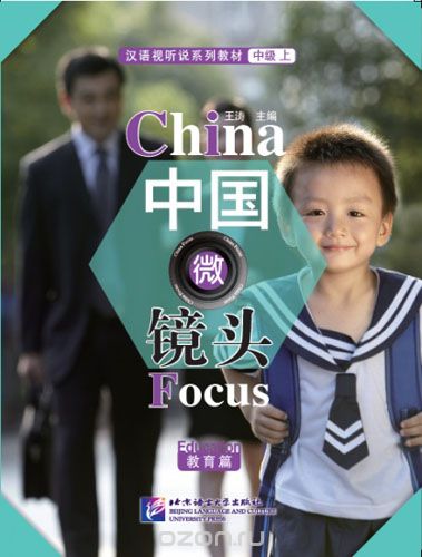 Скачать книгу "China Focus: Chinese Audiovisual-Speaking Course Intermediate I "Education" - Book/ Фокус на Китай: сборник материалов на отработку навыков разговорной речи уровня HSK 4 "Образование""