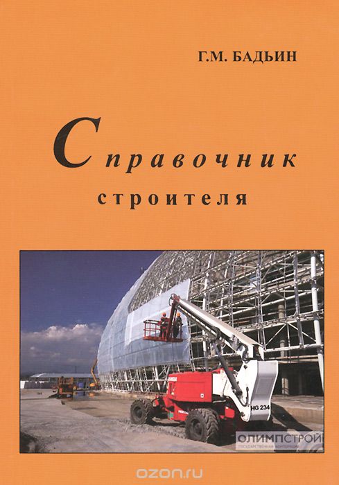Справочник строителя, Г. М. Бадьин