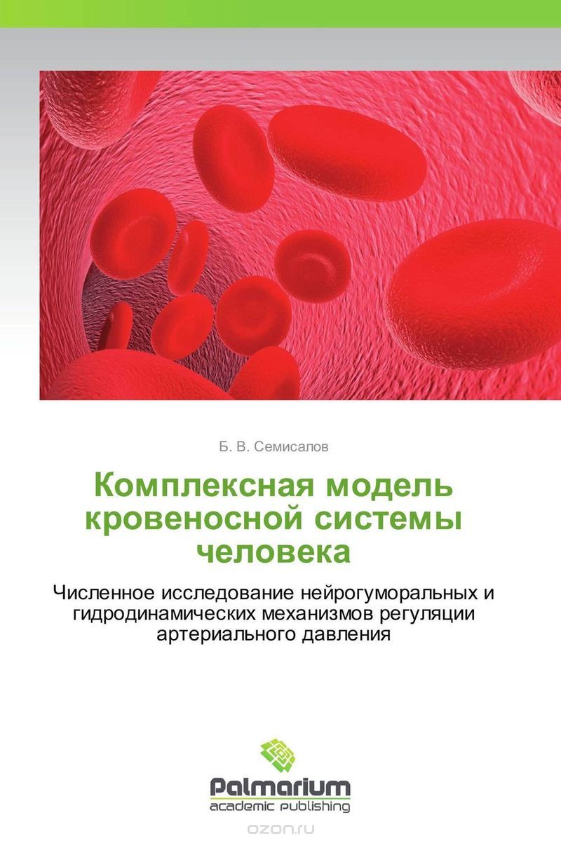 Скачать книгу "Комплексная модель кровеносной системы человека"