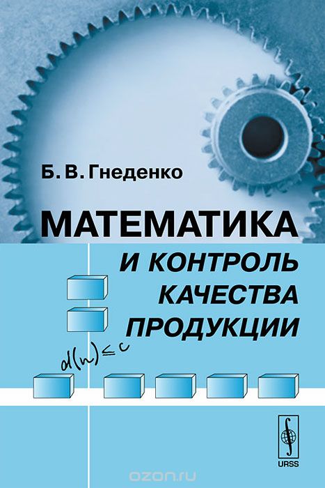 Скачать книгу "Математика и контроль качества продукции, Б. В. Гнеденко"