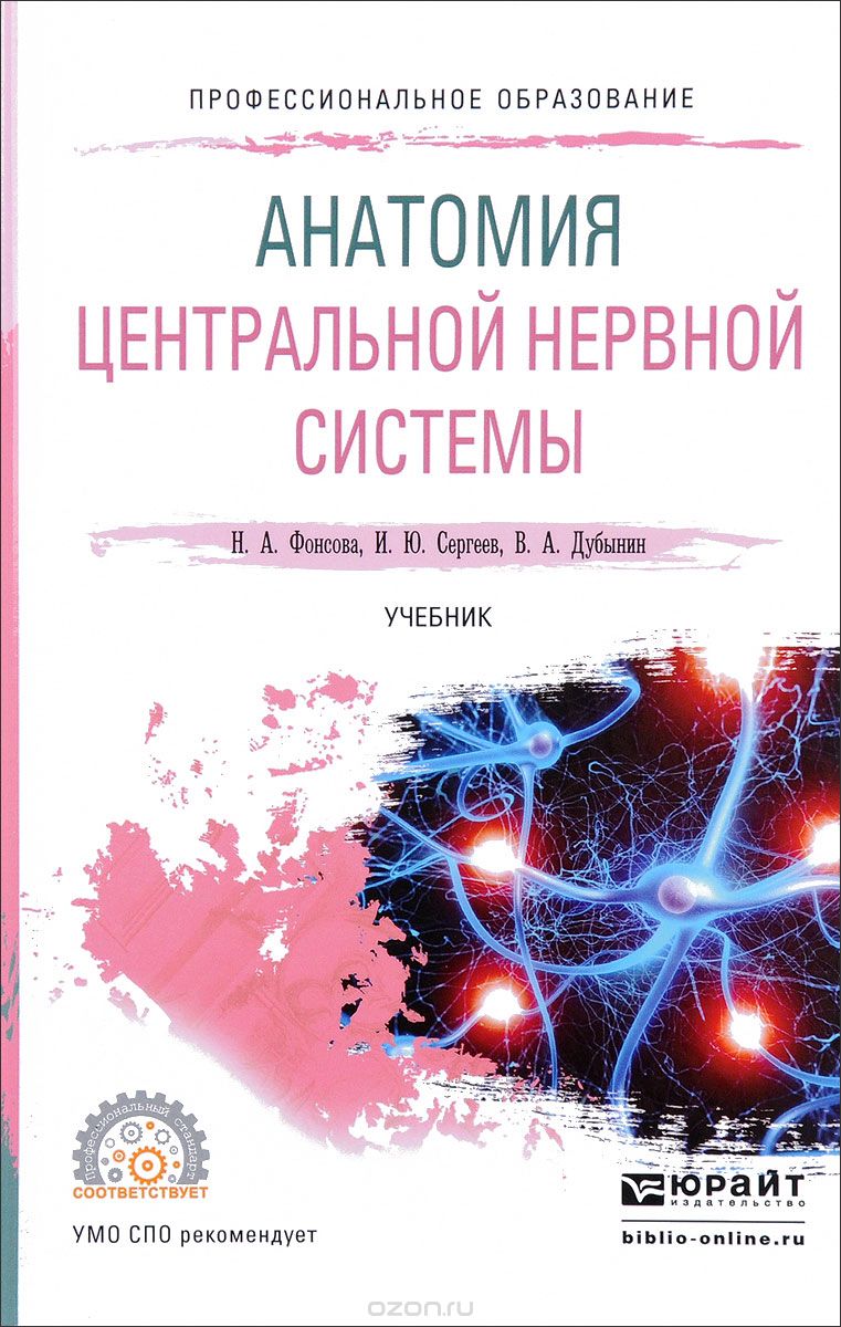 Анатомия центральной нервной системы. Учебник, Н. А. Фонсова, И. Ю. Сергеев, В. А. Дубынин