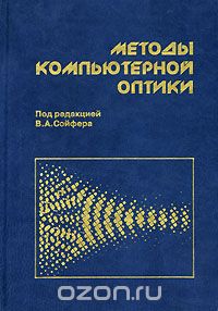 Скачать книгу "Методы компьютерной оптики, Под редакцией В. А. Сойфера"