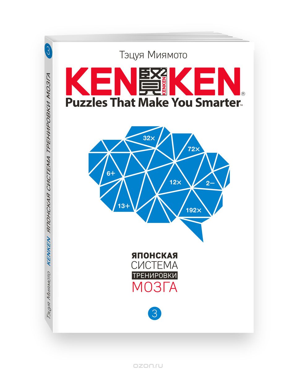 KenKen. Японская система тренировки мозга. Книга 3, Тэцуя Миямото