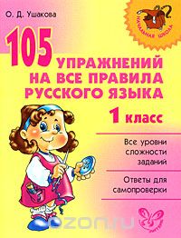 105 упражнений на все правила русского языка. 1 класс, О. Д. Ушакова