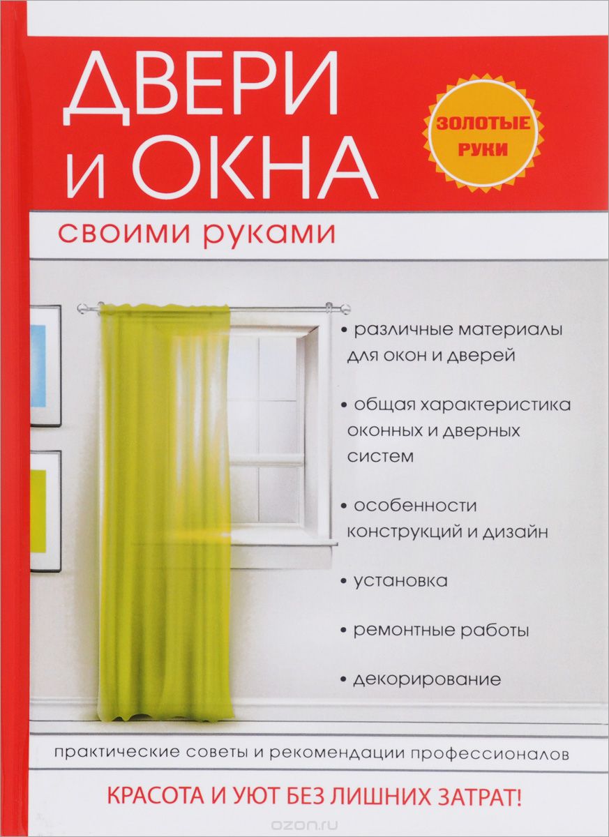 Скачать книгу "Двери и окна своими руками, Г. А. Серикова"