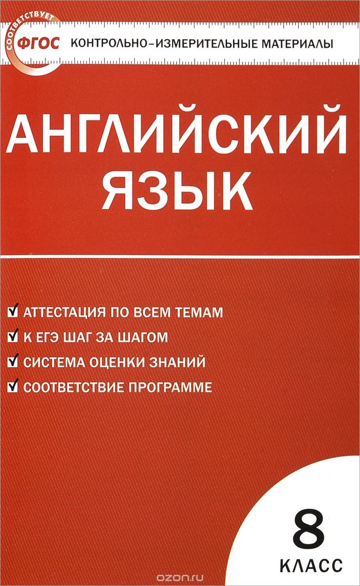 Скачать книгу "Английский язык. 8 класс. Контрольно-измерительные материалы"