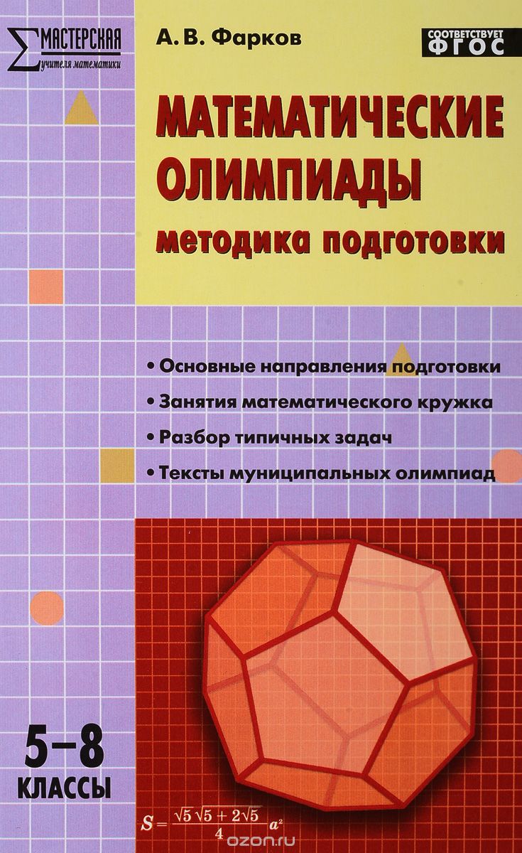 Скачать книгу "Математические олимпиады. 5-8 классы. Методика подготовки, А. В. Фарков"