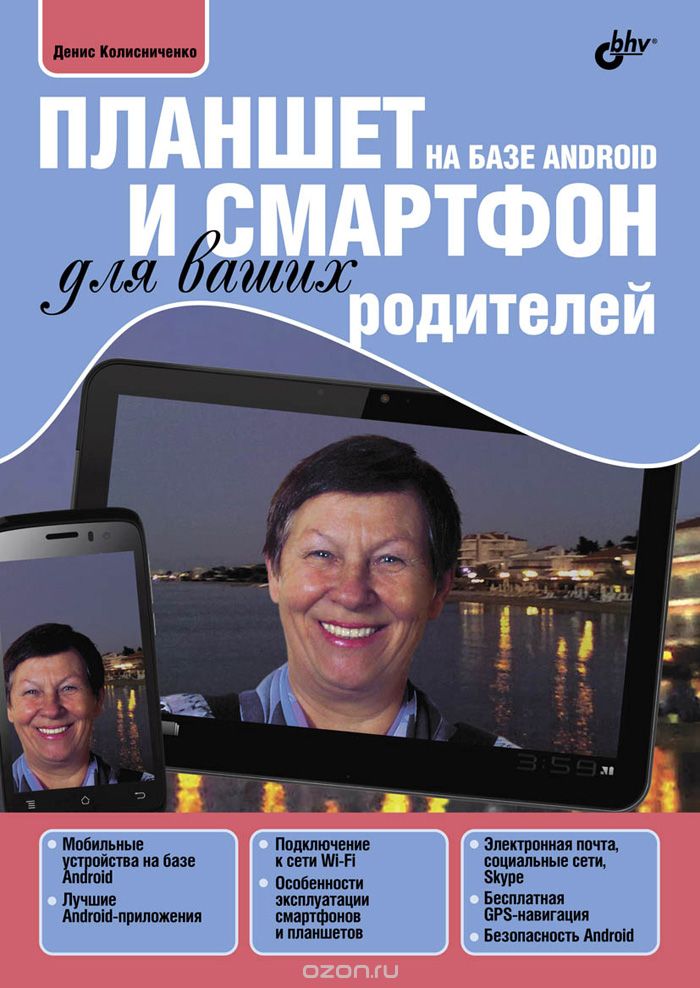 Планшет и смартфон на базе Android для ваших родителей, Денис Колисниченко