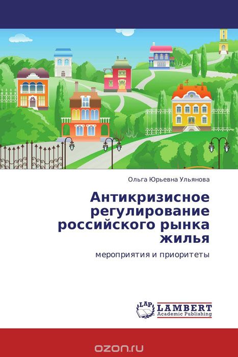 Скачать книгу "Антикризисное регулирование российского рынка жилья"