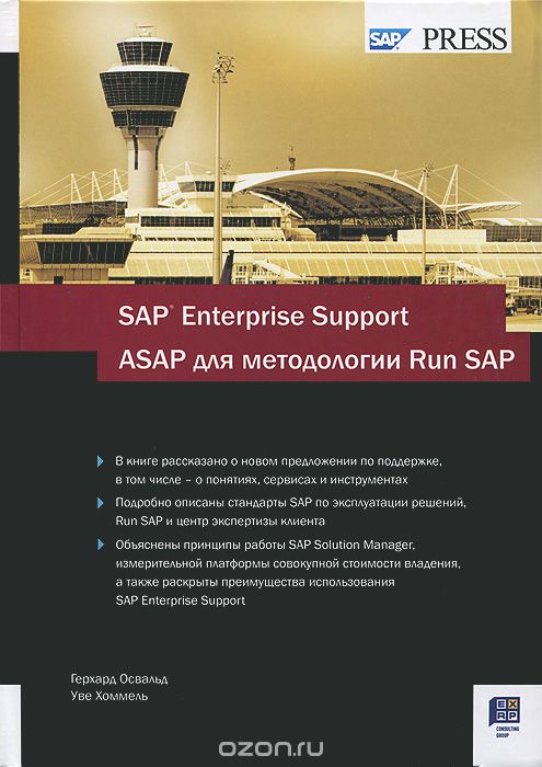 SAP Enterprise Support. ASAP для методологии Run SAP, Герхард Освальд, Уве Хоммель