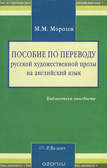 Пособие по переводу русской художественной прозы на английский язык, М. М. Морозов