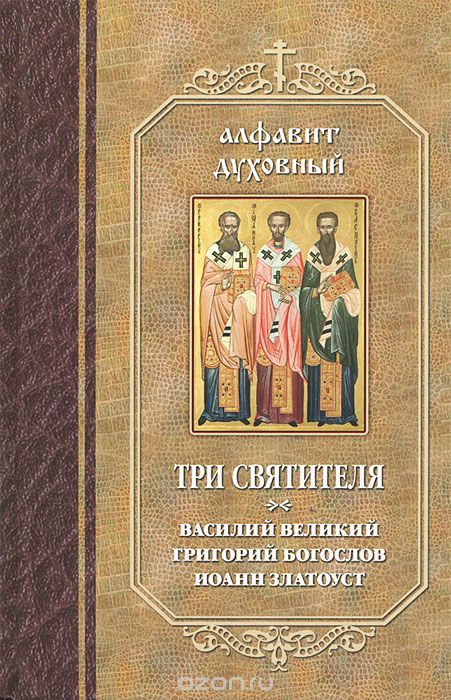 Три святителя. Василий Великий, Григорий Богослов, Иоанн Златоуст