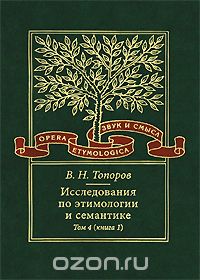 Скачать книгу "Исследования по этимологии и семантике. Том 4. Балтийские и славянские языки. Книга 1, В. Н. Топоров"