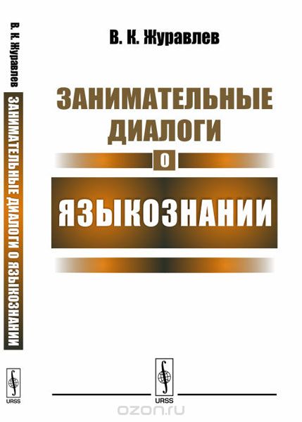 Занимательные диалоги о языкознании, В. К. Журавлев