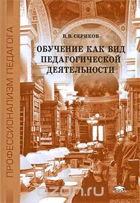 Скачать книгу "Обучение как вид педагогической деятельности, В. В. Сериков"