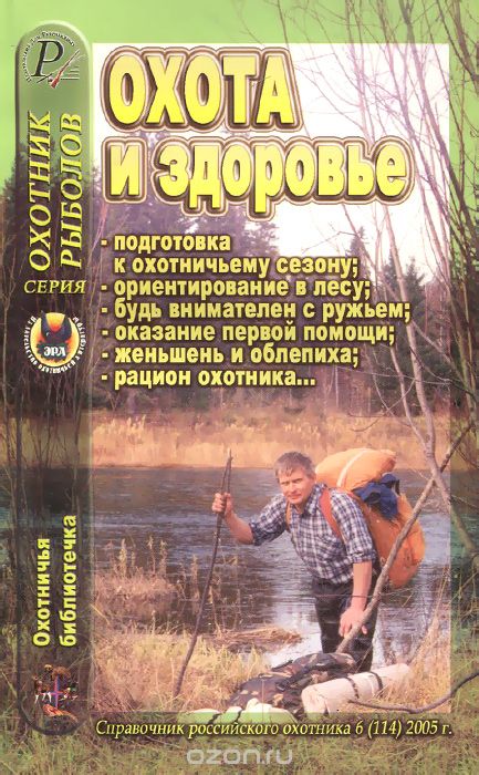 Охотничья библиотечка, №6 (114), 2005. Охота и здоровье