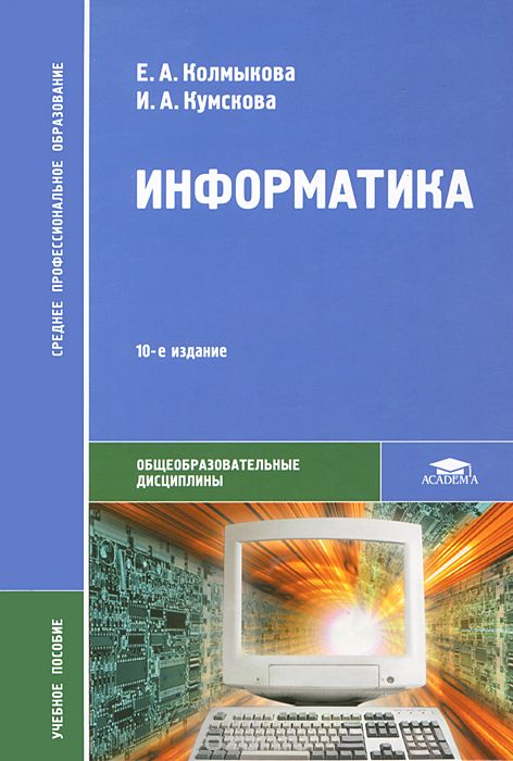 Скачать книгу "Информатика, Е. А. Колмыкова, И. А. Кумскова"