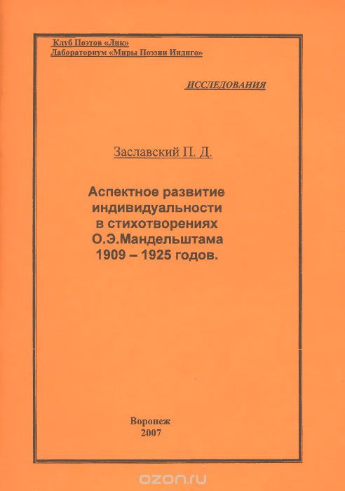 Скачать книгу "Аспектное развитие индивидуальности в стихотворениях О. Э. Мандельштама 1909-1925 годов, П. Д. Заславский"