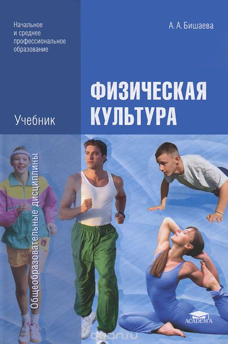 Скачать книгу "Физическая культура, А. А. Бишаева"