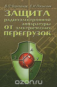Скачать книгу "Защита радиоэлектронной аппаратуры от электрических перегрузок, В. П. Черепанов, Е. И. Посысаев"