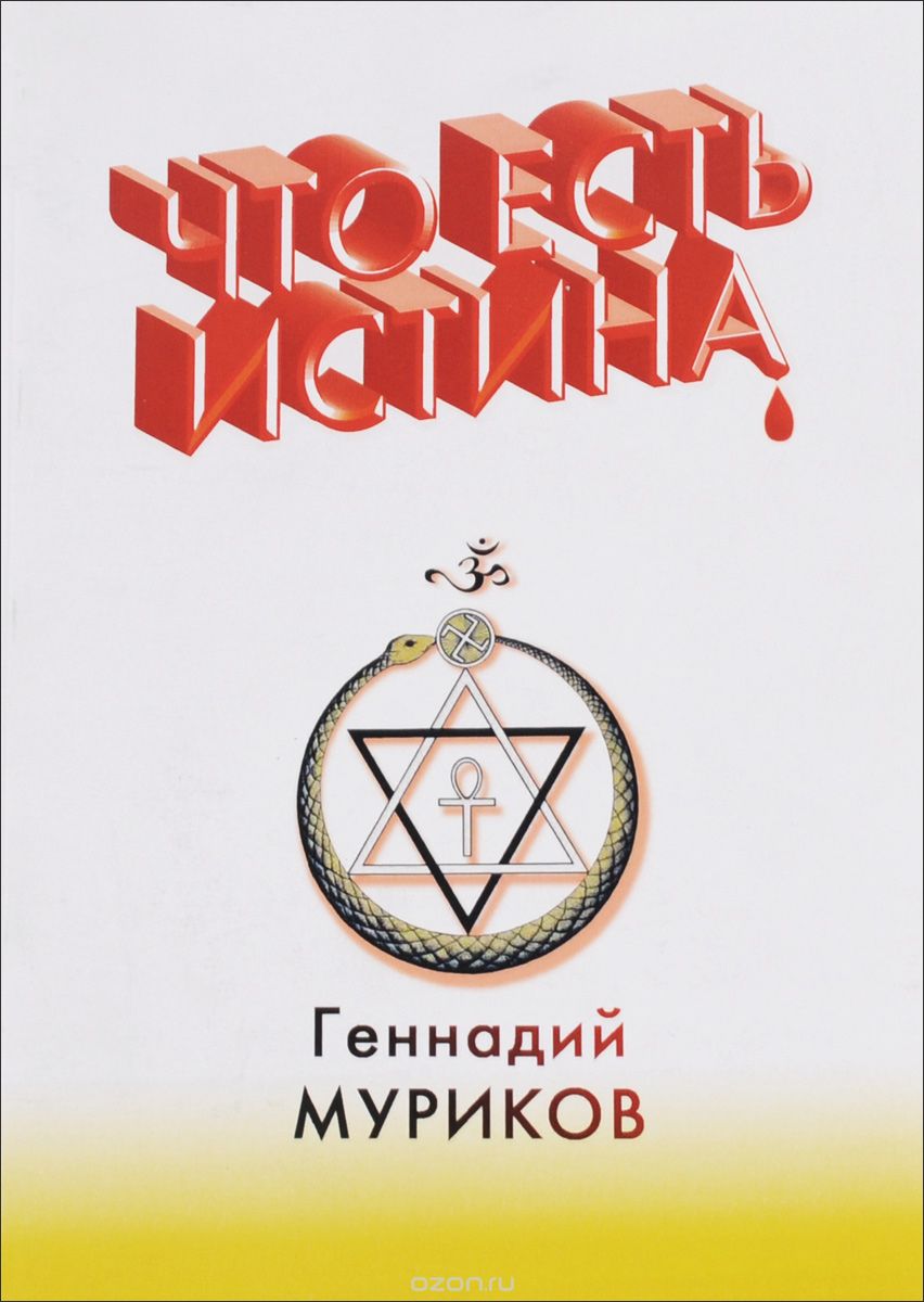 Скачать книгу "Что есть истина, Геннадий Муриков"