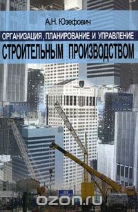 Организация, планирование и управление строительным производством, А. Н. Юзефович