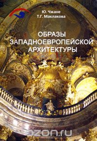 Скачать книгу "Образы западноевропейской архитектуры, Ю. Чжане, Т. Г. Маклакова"