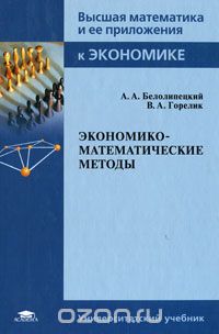 Экономико-математические методы, А. А. Белолипецкий, В. А. Горелик