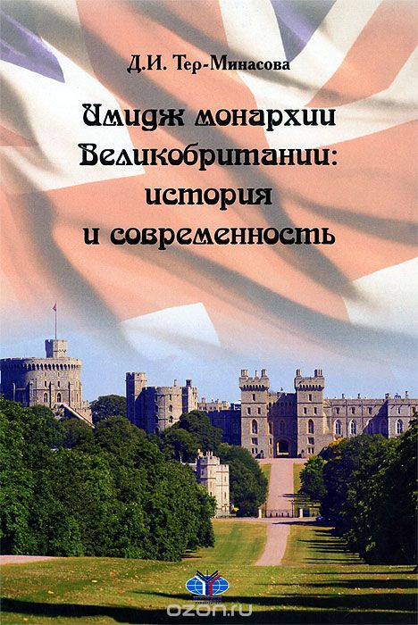 Скачать книгу "Имидж монархии Великобритании. История и современность, Д. И. Тер-Минасова"