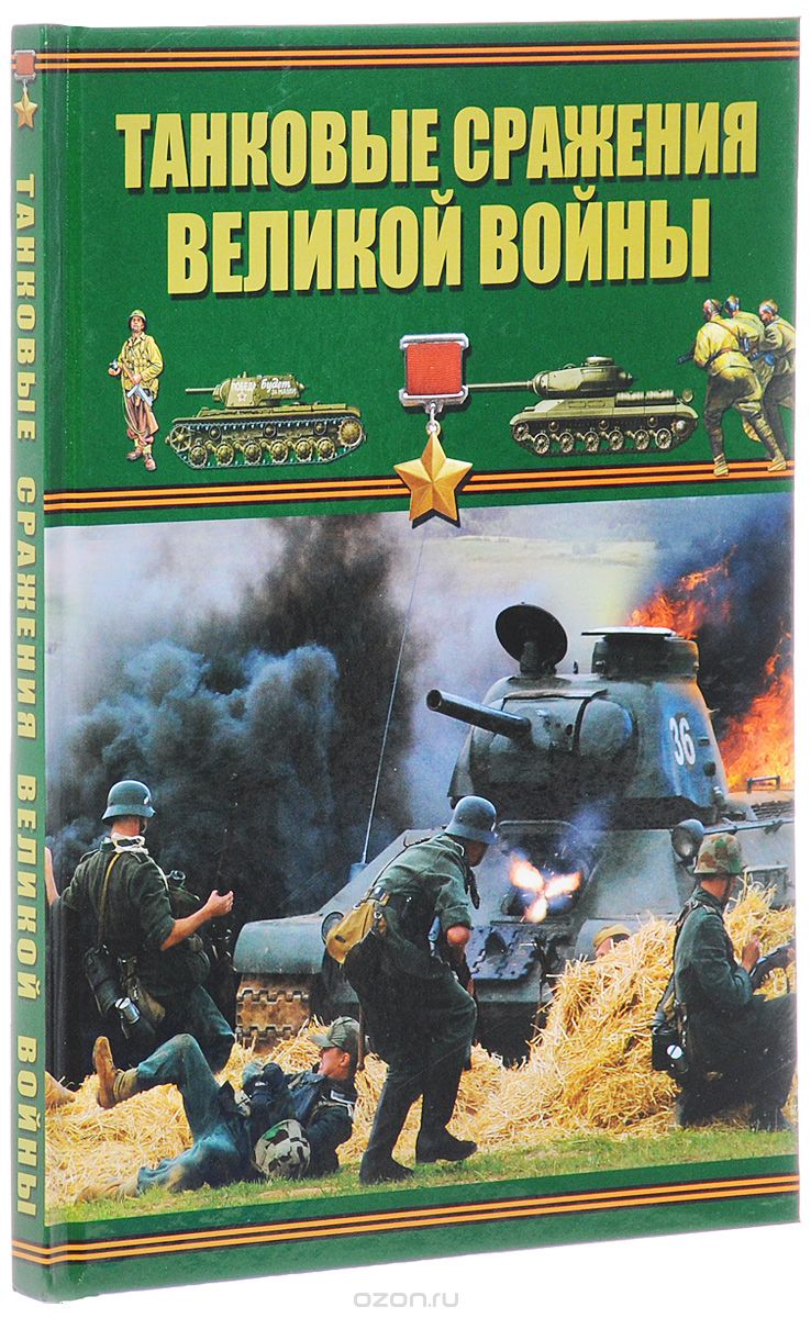 Танковые сражения Великой войны, Б. Б. Проказов