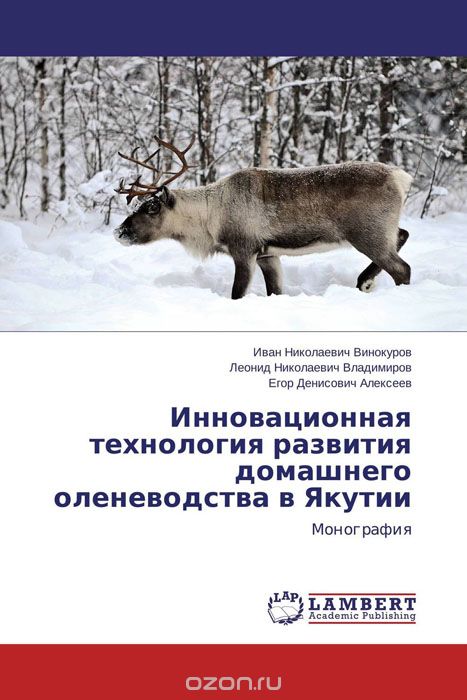 Скачать книгу "Инновационная технология развития домашнего оленеводства в Якутии"