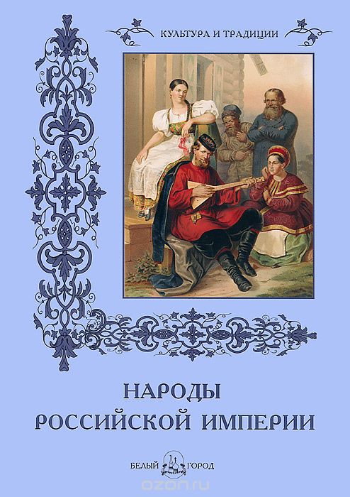 Скачать книгу "Народы Российской империи, Н. Васильева"