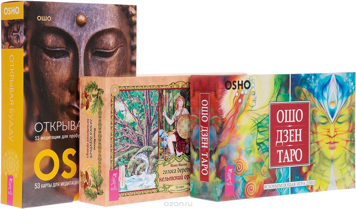 Голоса деревьев. Открывая Будду. Ошо Дзен Таро (комплект из 3 книг + 3 колоды), Микки Мюллер, Ошо