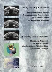 Скачать книгу "Рак щитовидной железы. Ультразвуковая диагностика, Паршин В.С., Цыб А.Ф., Ямасита С."