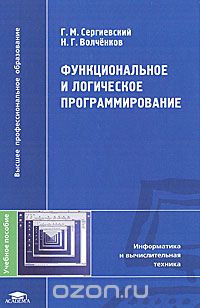 Функциональное и логическое программирование, Г. М. Сергиевский, Н. Г. Волченков