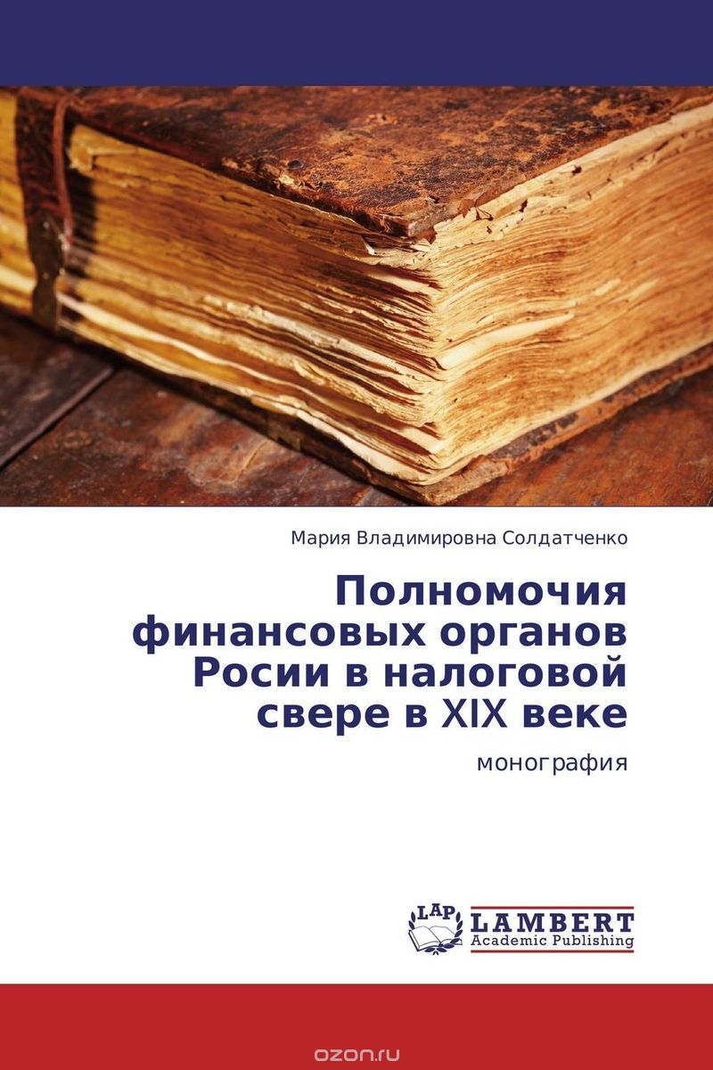 Скачать книгу "Полномочия финансовых органов России в налоговой свере в XIX веке"