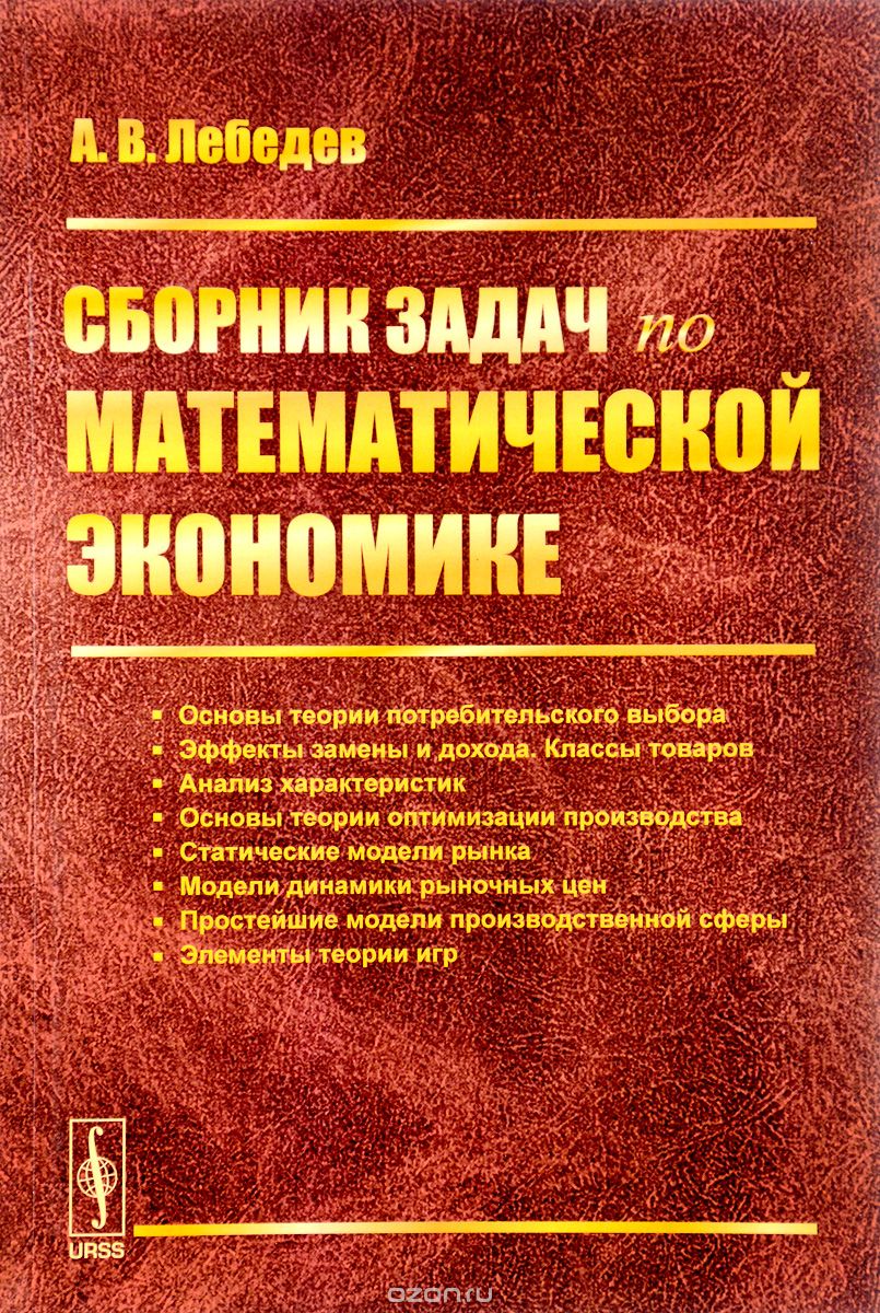 Скачать книгу "Математическая экономика. Сборник задач. Учебное пособие, А. В. Лебедев"