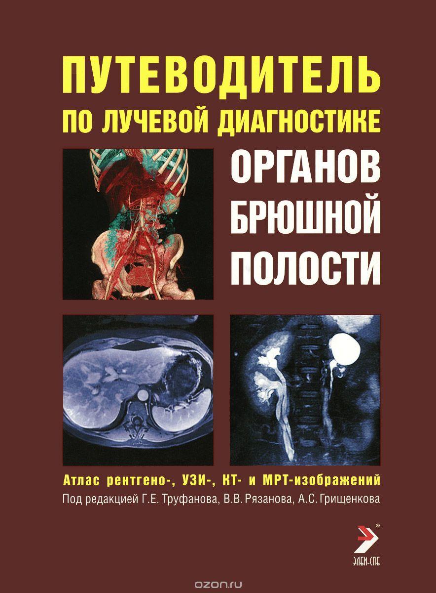 Скачать книгу "Путеводитель по лучевой диагностике органов брюшной полости. Атлас рентгено-, УЗИ-, КТ- и МРТ-изображений"