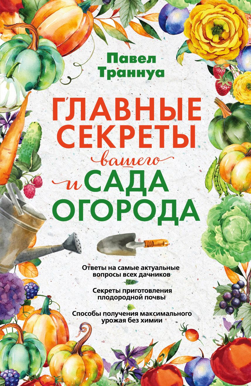 Скачать книгу "Главные секреты вашего сада и огорода, Траннуа Павел Франкович"