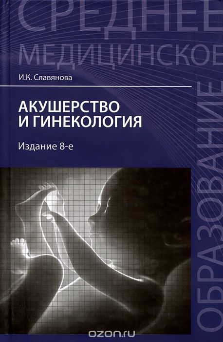 Акушерство и гинекология. Учебник, И. К. Славянова