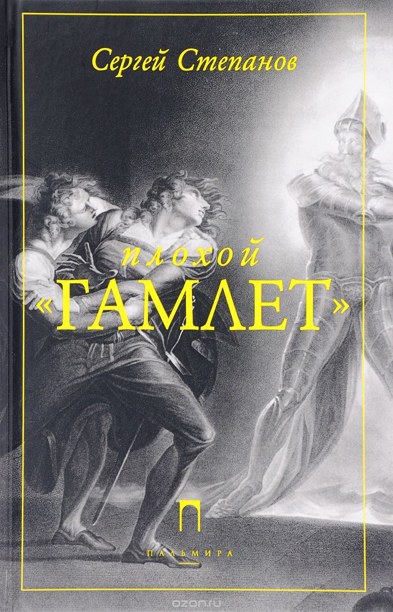 Плохой "Гамлет", Сергей Степанов