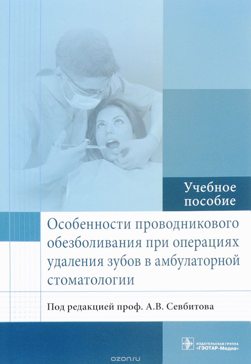 Скачать книгу "Особенности проводникового обезболивания при операциях удаления зубов в амбулаторной стоматологии, Андрей Севбитов"